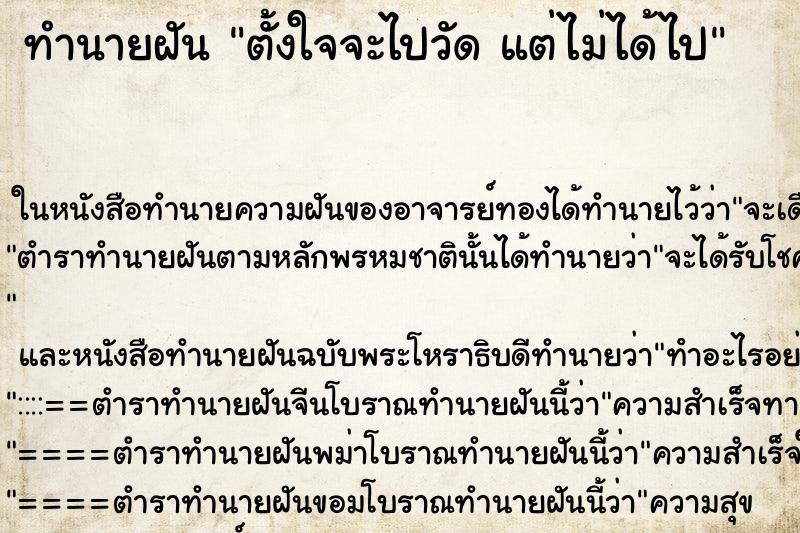 ทำนายฝันตั้งใจจะไปวัดแต่ไม่ได้ไป ทำนายฝันทำนายฝันตั้งใจจะไปวัดแต่ไม่ได้ไป